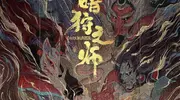 丹青映画携梦枕貘巨著《暗狩之师》参加玩协四展