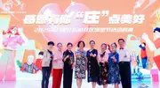 感恩有你 “庄”点美好 2025年八里庄街道社区邻里节活动展演