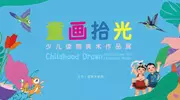 “六一”儿童节来临之际“童画拾光”少儿读物美术作品展亮相国家大剧院