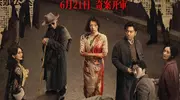 《酱园弄》第一部定档6.21，章子怡、易烊千玺等众星演绎民国奇案
